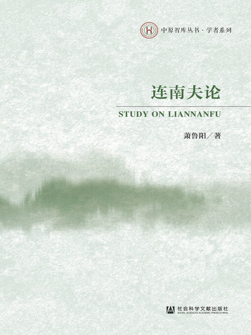Title details for 连南夫论 by 萧鲁阳著 - Available